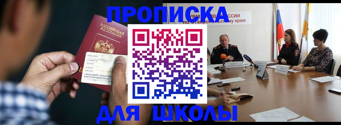 прописка для школы в Дагестане